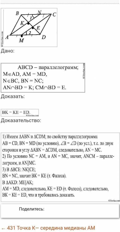 Точки М и N - середины сторон BC и AD параллелограмма ABCD. Докажите, что прямые BN и MD делят диаго