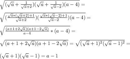 \sqrt{(\sqrt{a}+\frac{1}{\sqrt{a}+2 } )(\sqrt{a}+\frac{1}{\sqrt{a}-2 } )(a-4)} =\\\\\sqrt{(\frac{\sqrt{a}*(\sqrt{a}+2)+1}{\sqrt{a}+2 } )(\frac{\sqrt{a}*(\sqrt{a}-2)+1}{\sqrt{a}-2 } ) (a-4)} =\\\\\sqrt{\frac{(a+1+2\sqrt{a} )(a+1-2\sqrt{a} )}{a-4}*(a-4) } =\\\\\sqrt{(a+1+2\sqrt{a} )(a+1-2\sqrt{a} )}=\sqrt{(\sqrt{a} +1)^{2}(\sqrt{a} -1)^{2} } =\\\\(\sqrt{a}+1)(\sqrt{a} -1)=a-1