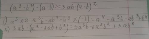 Докажите неравенство: (a³-b³)(a-b)>=3ab(a-b)²(>=) - это больше либо равно я так обозначил. Так