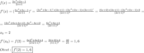 f(x)=\frac{3x^{2}+2x-1 }{2x+1} \\\\f'(x)=(\frac{3x^{2}+2x-1 }{2x+1})'=\frac{(3x^{2}+2x-1)'*(2x+1)-(3x^{2}+2x-1)*(2x+1)'}{(2x+1)^{2}}=\frac{(6x+2)*(2x+1)-(3x^{2}+2x-1)*2}{(2x+1)^{2}}=\\\\=\frac{12x^{2}+6x+4x+2-6x^{2}-4x+2}{(2x+1)^{2}}=\frac{6x^{2}+6x+4 }{(2x+1)^{2}}\\\\x_{0}=2\\\\f'(x_{0})=f(2)=\frac{6*2^{2}+6*2+4 }{(2*2+1)^{2}}=\frac{24+12+4}{(4+1)^{2}}=\frac{40}{25}=1,6\\\\Otvet:\boxed{f'(2)=1,6}