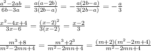 \frac{a^{2}-2ab }{6b-3a} = \frac{a(a-2b)}{3(2b-a)} = -\frac{a(2b-a)}{3(2b-a)} =-\frac{a}{3} \\\\\frac{x^{2}-4x+4}{3x-6} =\frac{(x-2)^{2}}{3(x-2)} =\frac{x-2}{3} \\\\\frac{m^{3}+8}{m^{2}-2mn+4} =\frac{m^{3}+2^{3}}{m^{2}-2mn+4}=\frac{(m+2)(m^{2}-2m+4) }{m^{2}-2mn+4} \\