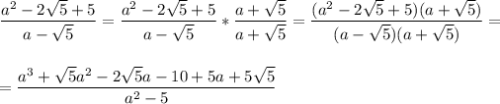 \dfrac{a^2-2\sqrt5+5}{a-\sqrt5} = \dfrac{a^2-2\sqrt5+5}{a-\sqrt5}*\dfrac{a+\sqrt5}{a+\sqrt5} = \dfrac{(a^2-2\sqrt5+5)(a+\sqrt5)}{(a-\sqrt5)(a+\sqrt5)}= \\\\\\=\dfrac{a^3+\sqrt5a^2-2\sqrt5a-10+5a+5\sqrt5}{a^2-5}