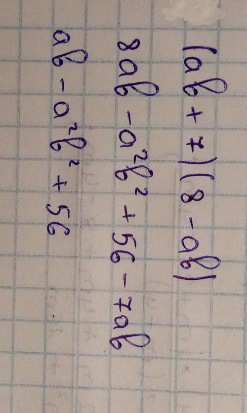 (ab + 7)(8 - ab); (1,5-6nm) (8nm + 2,5);2) (xy +11) (xy-12);4) (9st - 1,6) (10 + 1,8st)Решите даю 30