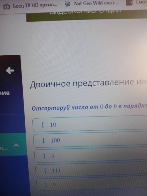 Отсортируй числа от 0 до 9 в порядке возрастания. Некоторые числа представлены в двоичном виде. ​