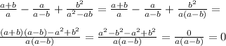 \frac{a+b}{a} -\frac{a}{a-b}+\frac{b^{2} }{a^{2} -ab} =\frac{a+b}{a} -\frac{a}{a-b}+\frac{b^{2} }{a(a-b)}=\\ \\\frac{(a+b)(a-b)-a^{2} +b^{2} }{a(a-b)} =\frac{a^{2} -b^{2}-a^{2} +b^{2} }{a(a-b)} =\frac{0}{a(a-b)} =0