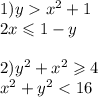 1)y x {}^{2} + 1 \\ 2x \leqslant 1 - y \\ \\ 2)y {}^{2} + x {}^{2} \geqslant 4 \\ x {}^{2} + y {}^{2} < 16