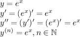 y=e^x\\y'=(e^x)'=e^x\\y''=(y')'=(e^x)'=e^x\\y^{(n)}=e^x,n\in\mathbb{N}