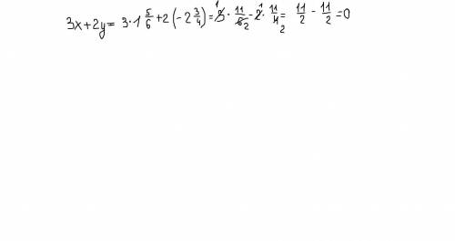 Найдите значение выражения а) 3х+2y, если х=1 5/6y=-2 3/4