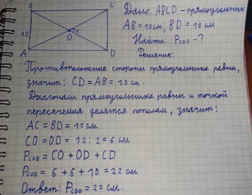 диагонали прямоугольника ABCD пересекаются в точке О, АВ=10 см BD =12 см .Найдите периметр треугольн