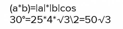 Найдите скалярное произведение векторов   a   и  b ,    если  a=2,    b=3   а^b=30° ​