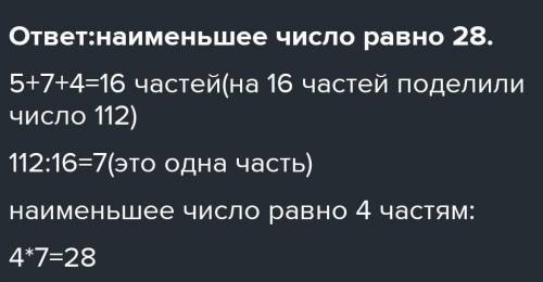 Разделите число 112 в отношении 5:7:4. 3 Запишите Наименьшее чисел​