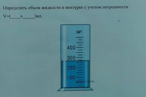 Найти объем налитой жидкости. Определить объем жидкости в мензурке. Как определить объем жидкости в мензурке с учетом погрешности. Измерить объем жидкости в мензурке. Определить объем мензурки с учетом погрешности.