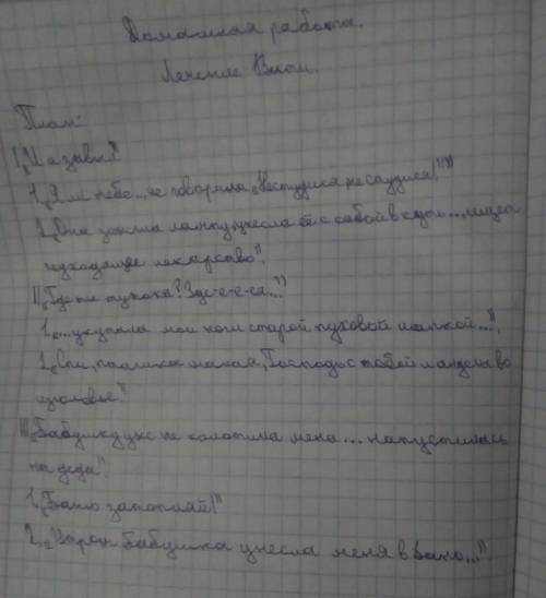 К эпизоду «Лечение Вити» составь цитатный план