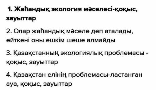 АЙТЫЛЫМ 6 -тапсырма.Сұрақтарға жауап бер.Жауабыңды дәлелде.1. Ғаламдық экология мәселелеріне не жата