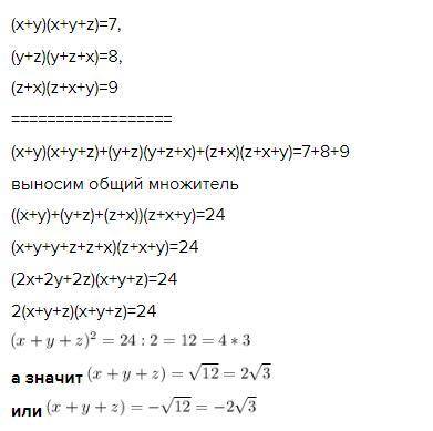 Известно что (x+y)(x+y+z)=7,(y+z)(y+z+x)=8,(z+x)(z+x+y)=9 Чему равно (х+y+z)?​