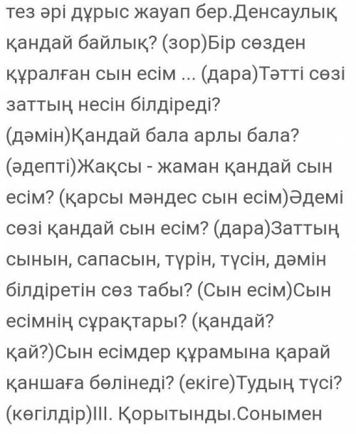 ответьте на вопросы на тему прилагательные. Денсаулық қандай байлық? (...) Бір сөзден құралған сын е