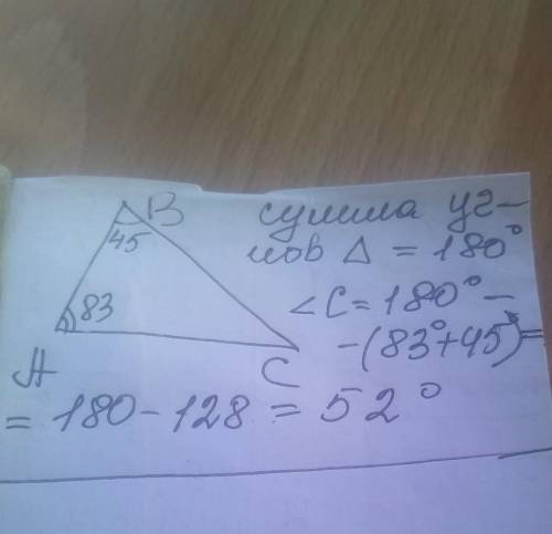 В треугольнике АВС угол А равен 83°, угол В равен 45°.Чему равен угол С? а)128°,б)12°,в)52°​
