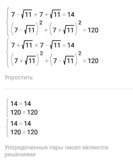Х+у=14 Х²+у²=120 Система Помагитее