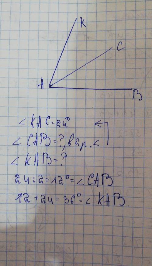 а) Начертите угол KAB b)Внутри угла проведите луч ACc) Найдите велечины угла KAB, исле /_KAC=24^0, /