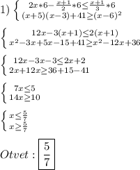 1)\left \{ {{2x*6-\frac{x+1}{2}*6\leq \frac{x+1}{3}*6} \atop {(x+5)(x-3)+41\geq(x-6)^{2} }} \right.\\\\\left \{ {{12x-3(x+1)\leq2(x+1)} \atop {x^{2}-3x+5x-15+41\geq x^{2}-12x+36}} \right.\\\\\left \{ {{12x-3x-3\leq2x+2} \atop {2x+12x\geq 36+15-41}} \right.\\\\\left \{ {{7x\leq 5 } \atop {14x\geq 10}} \right.\\\\\left \{ {{x\leq \frac{5}{7}} \atop {x\geq \frac{5}{7}}} \right.\\\\Otvet:\boxed{\frac{5}{7}}