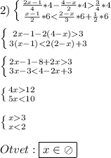2)\left \{ {{\frac{2x-1}{4}*4-\frac{4-x}{2}*4\frac{3}{4}*4} \atop {\frac{x-1}{2}*63} \atop {3(x-1)3} \atop {3x-312} \atop {5x3} \atop {x
