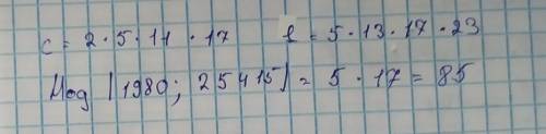 Найдите НОД(с,е)=? с= 2*5*11*17; е= 5*13*17*23