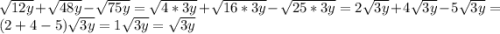 \sqrt{12y} +\sqrt{48y} -\sqrt{75y} =\sqrt{4*3y} +\sqrt{16*3y} -\sqrt{25*3y} =2\sqrt{3y} +4\sqrt{3y} -5\sqrt{3y} =(2+4-5)\sqrt{3y} =1\sqrt{3y} =\sqrt{3y}