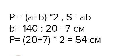 2 ба Реши задачуВычисли периметр прямоугольника,если его площадь равна 140 см, адлина – 20 см. Мне н