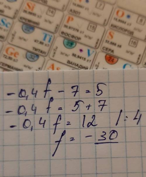 Реши уравнение: −0,4f−7=5.