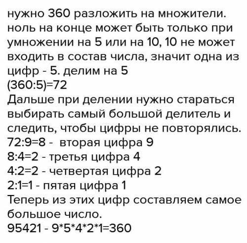 Найдите наибольшее натуральное число все цифры которого разные а их произведение равно числу 3240