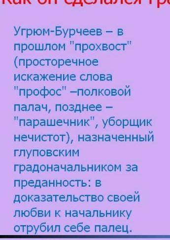 Как пришёл к власти угрюм бурчеев​