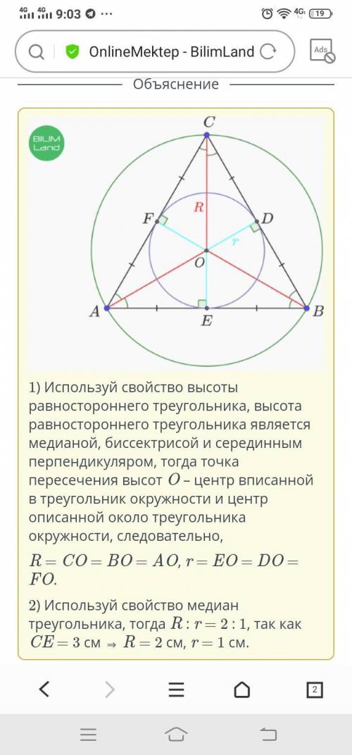 Высота равностороннего треугольника 3см. Найди радиус описанной около него окружности и радиус вписа