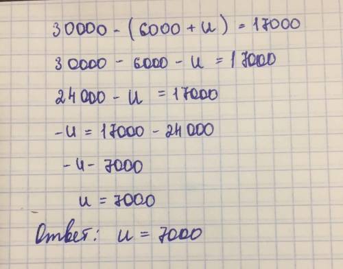 Найти неизвестное число 30000-(6000+u)=17000​