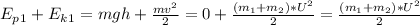 E_p_1 + E_k_1=mgh + \frac{mv^2}{2}=0+ \frac{(m_1+m_2)*U^2}{2}=\frac{(m_1+m_2)*U^2}{2}