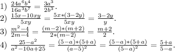 1)\ \frac{24a^6b^4}{16a^3b^7}=\frac{3a^3}{2b^3} .\\2)\ \frac{15x-10xy}{5xy}=\frac{5x*(3-2y)}{5xy} =\frac{3-2y}{y}.\\ 3)\ \frac{m^2-4}{2m-4} =\frac{(m-2)*(m+2)}{2*(m-2)} =\frac{m+2}{2}.\\ 4) \ \frac{25-a^2}{a^2-10a+25} =\frac{(5-a)*(5+a)}{(a-5)^2} =\frac{(5-a)*(5+a)}{(5-a)^2}=\frac{5+a}{5-a}.