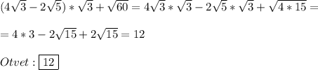 (4\sqrt{3}-2\sqrt{5})*\sqrt{3}+\sqrt{60}=4\sqrt{3}*\sqrt{3} -2\sqrt{5}*\sqrt{3} +\sqrt{4*15}=\\\\=4*3-2\sqrt{15}+2\sqrt{15}=12\\\\Otvet:\boxed{12}