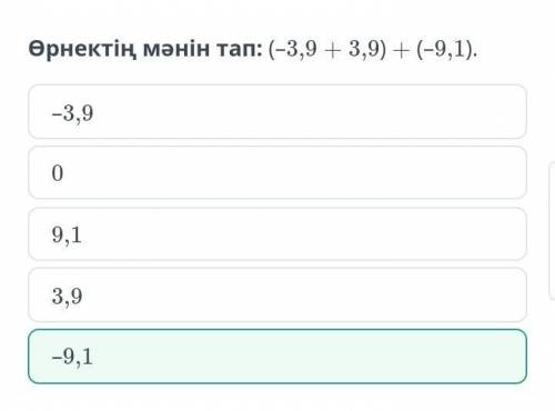 Өрнектің мәнін тап: (–3,9 + 3,9) + (–9,1). 9,1–9,103,9–3,9​