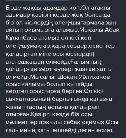 Жақсының аты өлмейді, Ғалымның хаты өлмейді. өз пікіріңді білдір