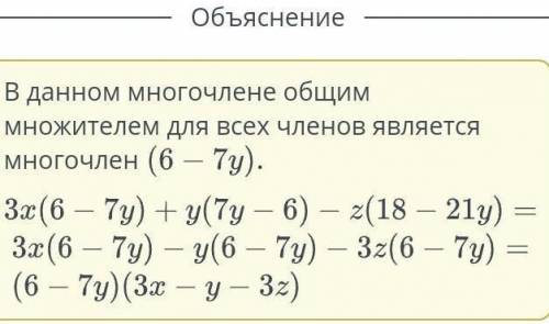 Разложи многочлен на множители и заполни пропуски. 3x (6 – 7y) + y (7y – 6) – z (18 – 21y) =