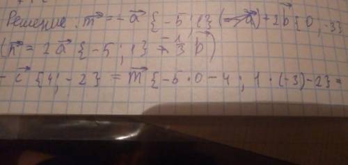 пишу сор по векторам Заданы векторы a(-3,5) и b(0,-1) . Найдите координаты вектора - 1) n=2a 2)m=-3b