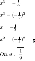 x^{3}=-\frac{1}{27} \\\\x^{3}=(-\frac{1}{3})^{3}\\\\x=-\frac{1}{3}\\\\x^{2} =(-\frac{1}{3})^{2}=\frac{1}{9}\\\\Otvet:\boxed{\frac{1}{9}}