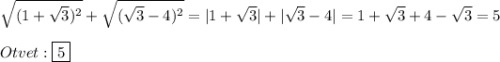 \sqrt{(1+\sqrt{3})^{2}}+\sqrt{(\sqrt{3}-4)^{2}}=|1+\sqrt{3}|+|\sqrt{3}-4|=1+\sqrt{3}+4-\sqrt{3}=5\\\\Otvet:\boxed{5}