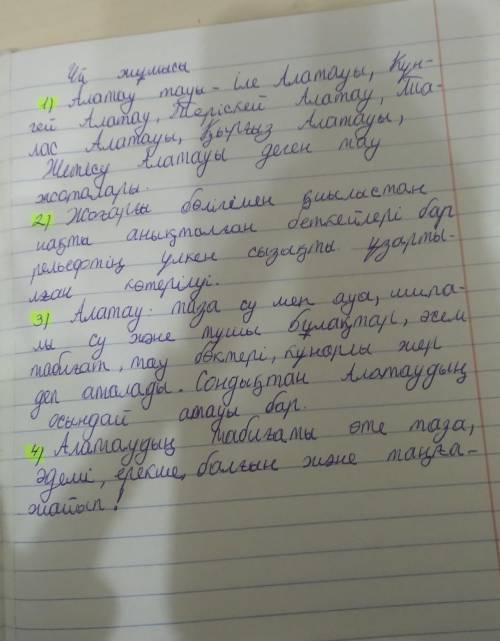 3-тапсырма. Сұрақтарға жауап беріңдер. 1. Алатау тауында қандай жоталар бар?2. Ол жоталар қандай?3.