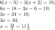 6(x-3)-3(x+2)=10;\\6x-18-3x-6=10;\\3x-24=10;\\3x=34;\\x=\frac{34}{3}=11\frac{1}{3}