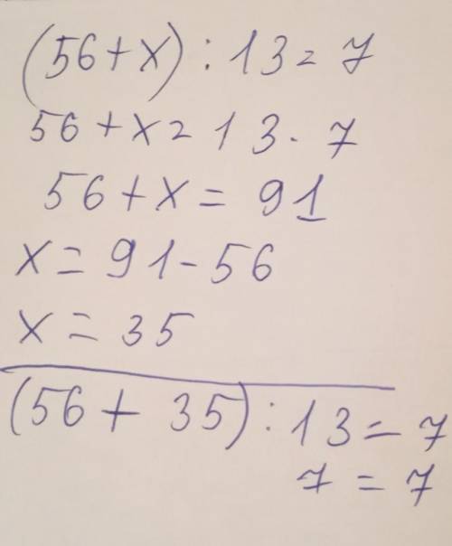 (56+x):13=7 памагите ​