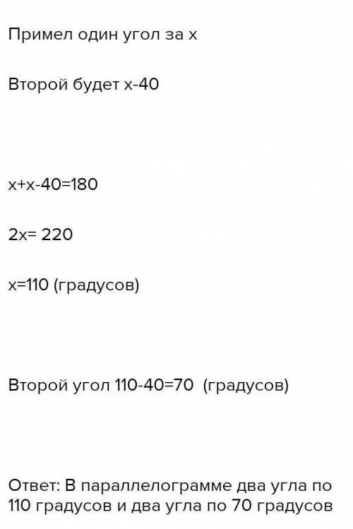 Різниця кутів паралелограма дорівнює 40° знайти кути паралелограма​
