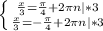 \left \{ {{\frac{x}{3}=\frac{\pi }{4}+2\pi n |*3 } \atop {\frac{x}{3}=-\frac{\pi }{4}+2\pi n |*3}} \right.