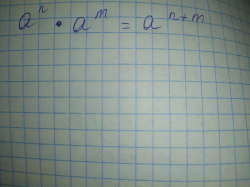 Запиши выражение для степени а в степени n * а в степени m =