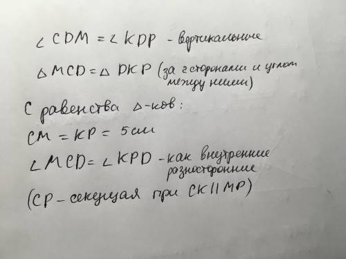 Даны треугольники MCD и KPD. Известно, что СD=DP, MD=DK, CM=5 cm. Докажите, что МСD=KPD. Найдите отр