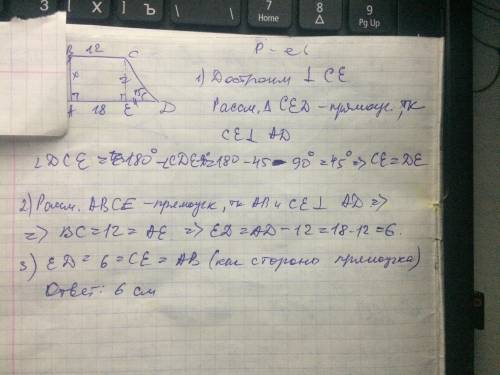 Объясните подробно. Острый угол прямоугольной трапеции равен 45°, а основания 12 см и 18 см. Найди м